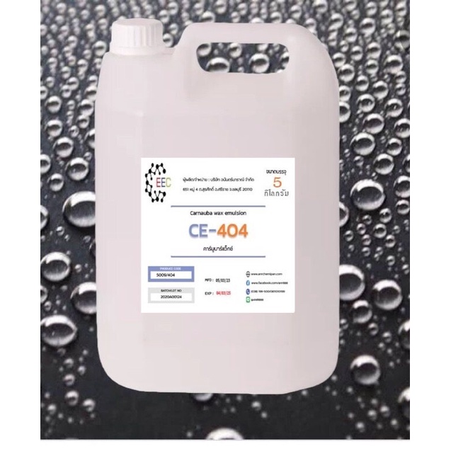 5009/5Kg. CE 404 Carnauba wax emul CE404 คาร์นูบาร์แว็กซ์ หัวเชื้อเคลือบสี CE-404 (ใช้ในการผลิต เคลื