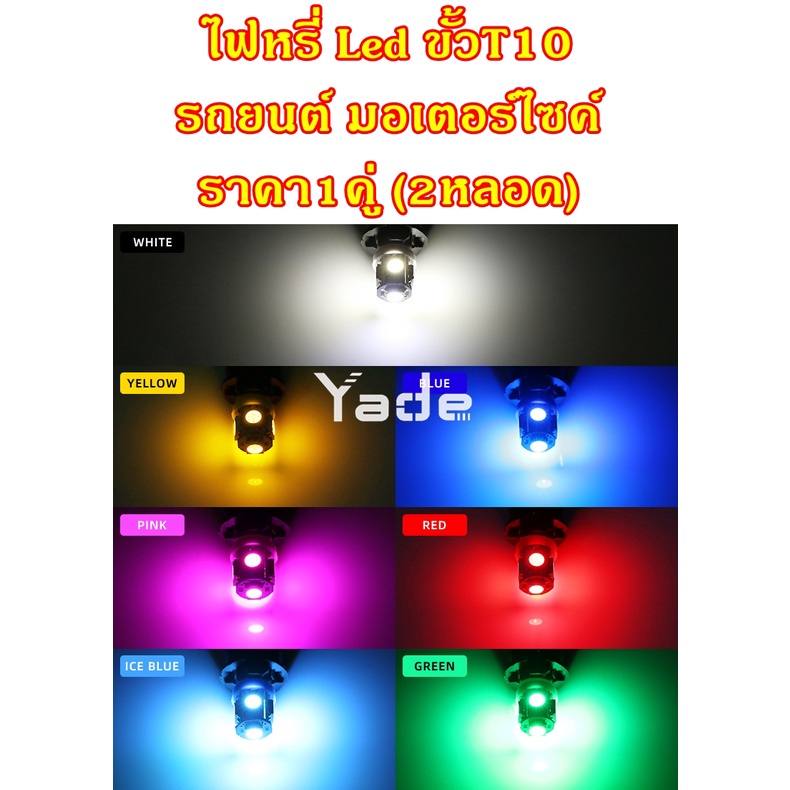 ไฟหรี่​ Led​ รถยนต์​ มอเตอร์ไซค์​ 5LED ขั้ว​T​10 ไฟเพดานรถยนต์