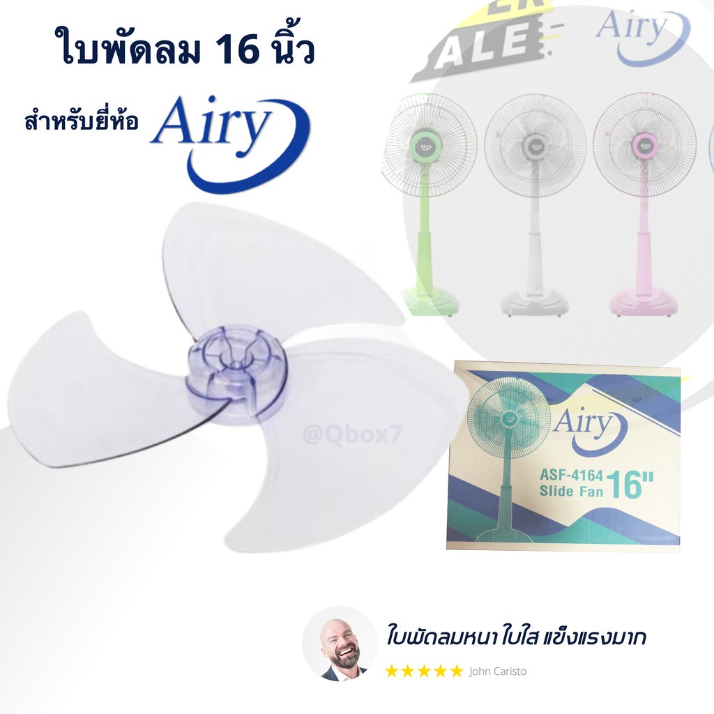 พร้อมส่งทันที อะไหล่ ใบพัดลม 16 นิ้ว (ใบใส) ยี่ห้อ Airy ส่งฟรี