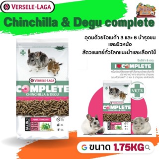 Chinchilla &amp; Degu complete อาหารสำหรับชินชิล่าเดกู 1.75kg อุดมไปด้วยเส้นใยไฟเบอร์ชนิดยาวที่เหมาะสำหรับชินชีล่า