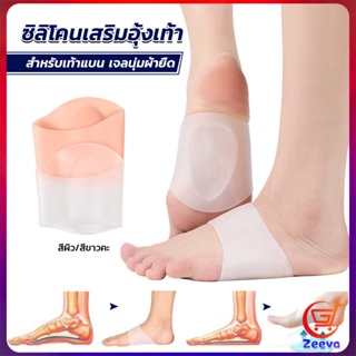 zeeva ซิลิโคนเสริมอุ้งเท้า ปลอกพยุงอุ้งเท้า ซิลิโคนนิ้ม ยืด Arch insole insole