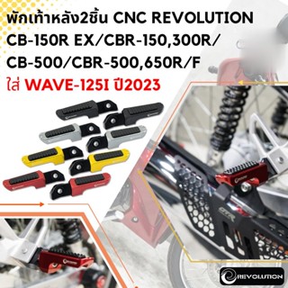 พักเท้าหลัง2ชิ้น CNC REVOLUTION CB-150R Ex/CBR-150,300R/CB-500/CBR-500,650R/F ใส่ WAVE-125i ปี2023