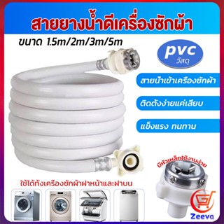 ZEEVA สายน้ำเข้าเครื่องซักผ้าใช้ได้ทุกยี่ห้อ หัวขนาด 25 mm pvc water pipe