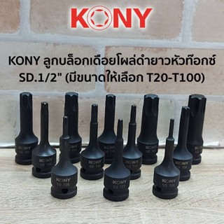 KONY ลูกบล็อกเดือยโผล่ดำยาวหัวท๊อกซ์ SD.1/2" (มีขนาดให้เลือก T20-T100)