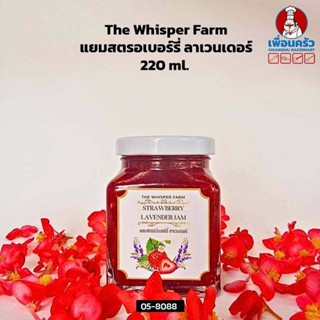 The Whisper Farm Strawberry Lavender Jam แยมสตรอเบอร์รี่ ลาเวนเดอร์ 220 ml. (05-8088)