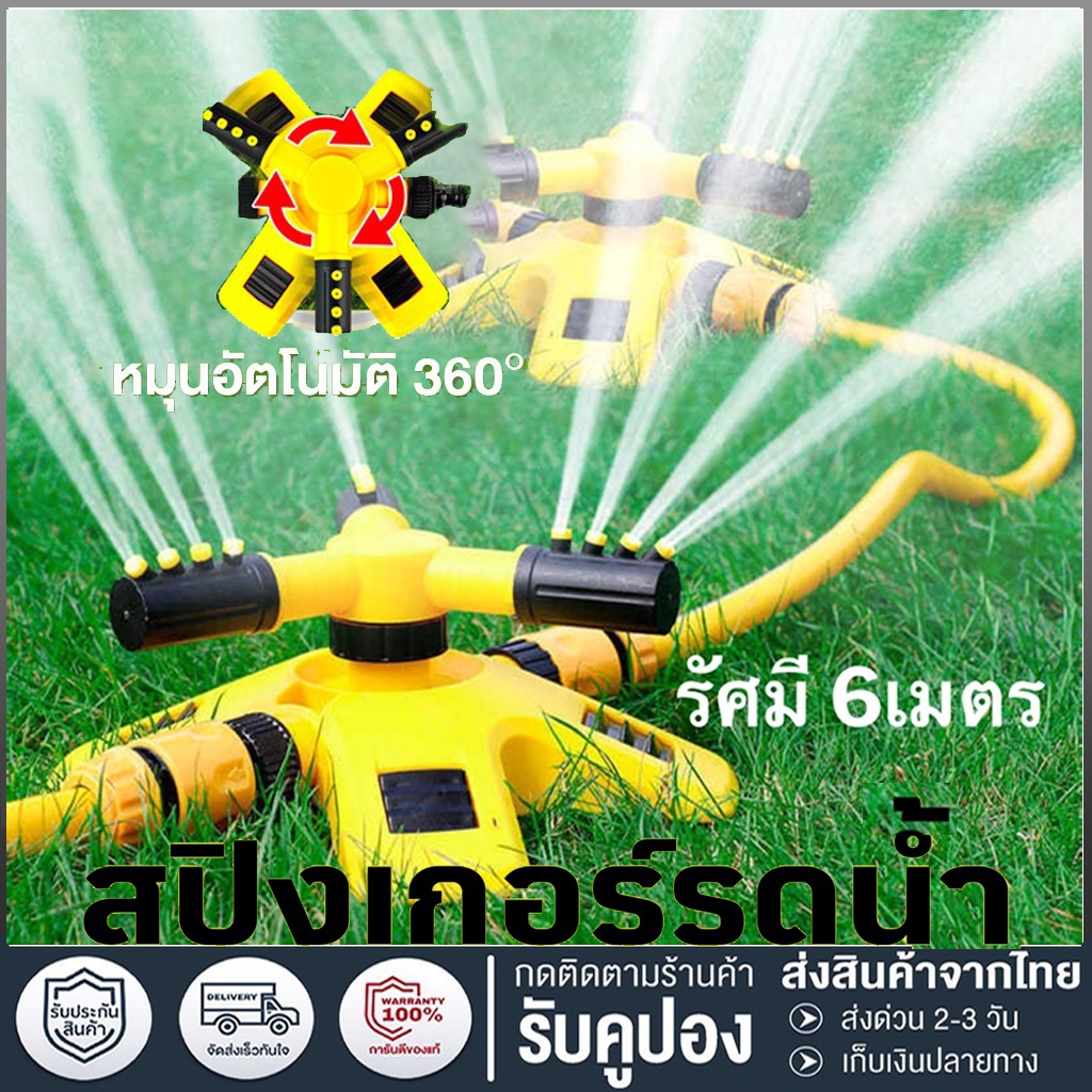 สปริงเกอร์ รดน้ำต้นไม้ หมุน 360 องศา สปริงเกอร์สนามหญ้า หัวฉีดสปริงเกอร์ หัวสปริงเกอร์ สปริงเกอร์ รดน้ำต้นไม้
