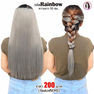 แฮร์พีชสีแฟชั่น รหัส Rainbow