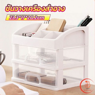 ชั้นวางเครื่องสำอาง  ชั้นวางของพร้อมลิ้นชัก  ชั้นเก็บอุปกรณ์แต่งหน้า storage box