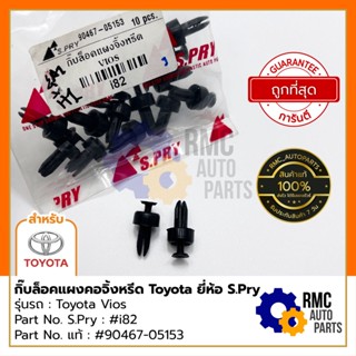 กิ๊บล็อค กิ๊บล็อคแผงคอจิ้งหรีด โตโยต้า Toyota | รุ่น Vios วีออส Part No. : #i82 #90467-05153 (✅ของแท้จากบริษัท) PP เฮง