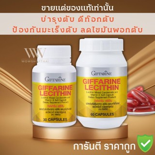 🎁ของแท้ พร้อมส่ง ✅ เลซิติน บำรุงตับ สายดื่มทานได้ กิฟฟารีน Lecithin Giffarine ผสมแคโรทีนอยด์ และวิตามินอี ดูแล