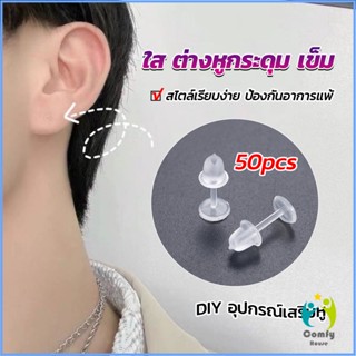 Comfy แป้นต่างหูพลาสติก ป้องกันการแพ้ หรือ DIY ต่างหู สีใส มี 25 คู่