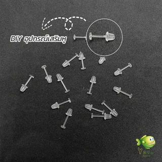 แป้นต่างหูพลาสติก ป้องกันการแพ้ หรือ DIY ต่างหู สีใส มี 25 คู่