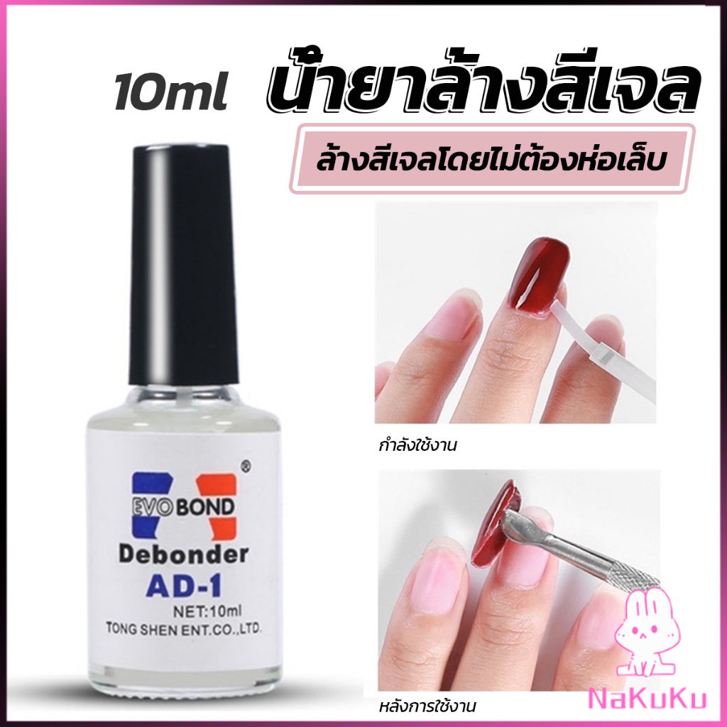 NKK น้ํายาละลายกาว ถอดเล็บ PVC เช็ดกาว Nail polish remover