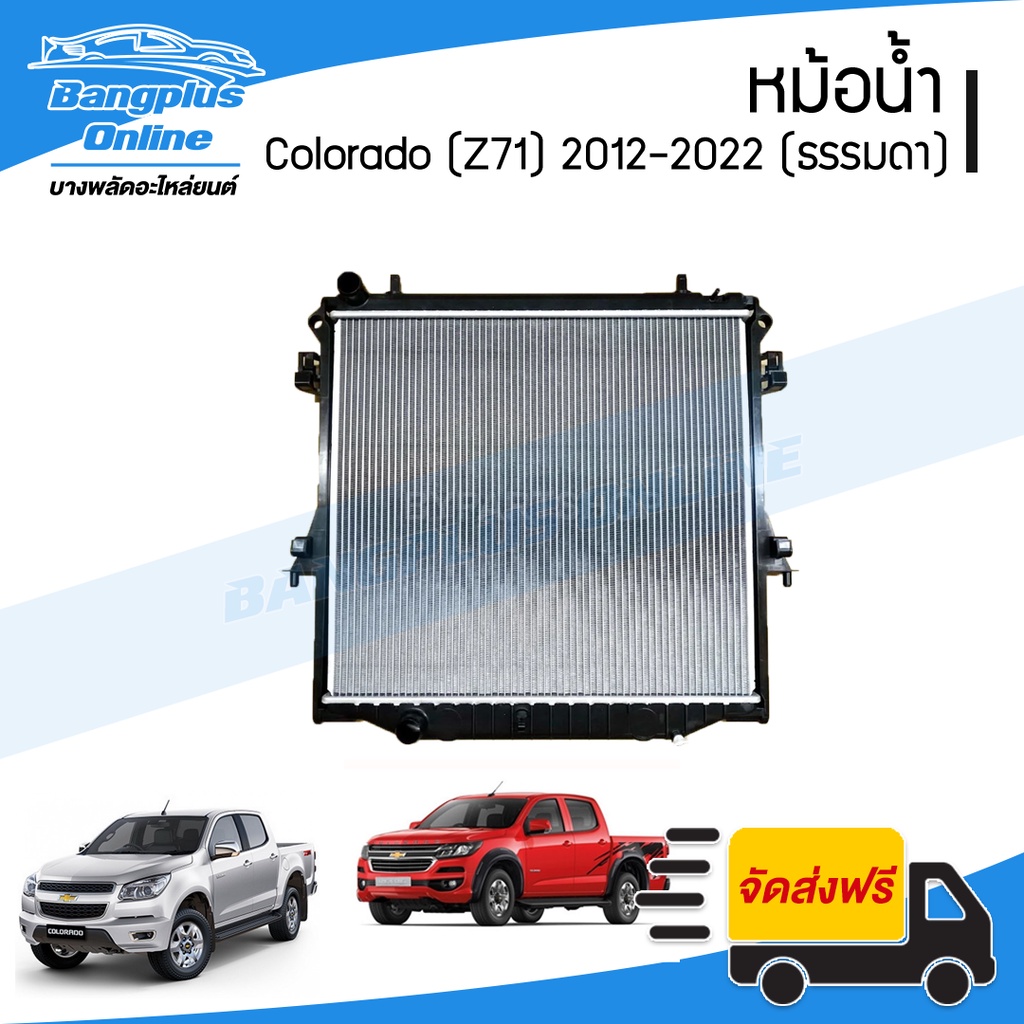หม้อน้ำ Chevrolet Colorado 2012/2013/2014/2015/2016/2017/2018/2019/2020/2021/2022 (Z71)(โคโรลาโด้)(เ
