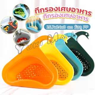 Yuki ตะแกรงกรองอ่างล้างจาน ตะกร้าระบายน้ำ คอเป็ดแขวนได้ กล่อ…