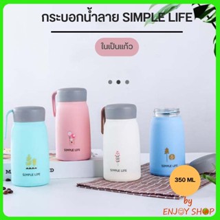 กระบอกน้ำ แก้วน้ำลาย SIMPLE LIFE ลายน่ารัก ขวดน้ำหลากสี ในเป็นแก้ว ขนาด 350 ML 20680