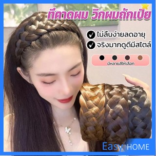 ที่คาดผมถักเปีย แฟชั่นเกาหลี ถักแบบสาน กว้าง 4. cm สําหรับผู้หญิง Wig hoop