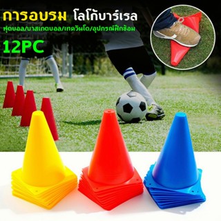 กรวยซ้อมวิ่ง กรวยฝึกซ้อม กรวยกีฬา สูง 8 นิ้ว ชุด 12 ชิ้น / Sport training cone