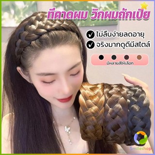 Smileshop ที่คาดผมถักเปีย แฟชั่นเกาหลี ถักแบบสาน กว้าง 4. cm สําหรับผู้หญิง Wig hoop