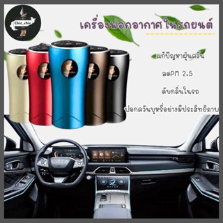 เครื่องฟอกอากาศในรถยนต์ เครื่องกรองอากาศในรถยนต์ พร้อมตัวกรอง ลดฝุ่น ลดPM2.5 ดับกลิ่นไม่พึงประสงค์