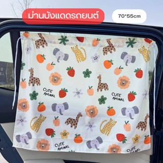 ม่านบังแดดรถยนต์ ผ้าฝ้ายแท้ กันแสงแดดรถยนต์สำหรับเด็ก