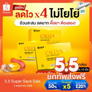 Yanhee Callyn Plus [เซต 3 กล่อง ทานได้ 1เดือน] ยันฮี คอลลิน พลัส ตัวช่วยลดน้ำหนักสูตรเร่งด่วน ลดไว เหมาะสำหรับคนดื้อยา