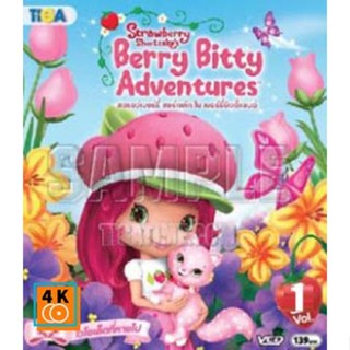 หนัง DVD ออก ใหม่ Strawberry Shortcake Berry Bitty Adventure สตรอว์เบอร์รี่ ชอร์ทเค้ก ใน เบอร์รี่บิตตี้แลนด์ Vol.01 (เสี