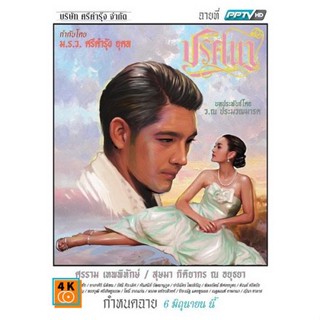 หนัง DVD ออก ใหม่ ปริศนา ช่อง PPTV HD EP1-18 จบ (เสียงไทย) DVD ดีวีดี หนังใหม่