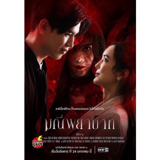 DVD ดีวีดี มณีพยาบาท [2566] 15 ตอนจบ (เสียง ไทย | ซับ ไม่มี) DVD ดีวีดี