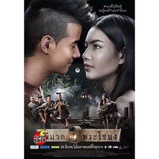 DVD ดีวีดี พี่มาก...พระโขนง (Pee Mak) (เสียงไทย/ซับ ไทย) DVD ดีวีดี