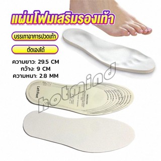 HD แผ่นโฟมเสริมรองเท้า บรรเทาอาการปวดเท้า สำหรับผู้หญิง และผู้ชาย insole