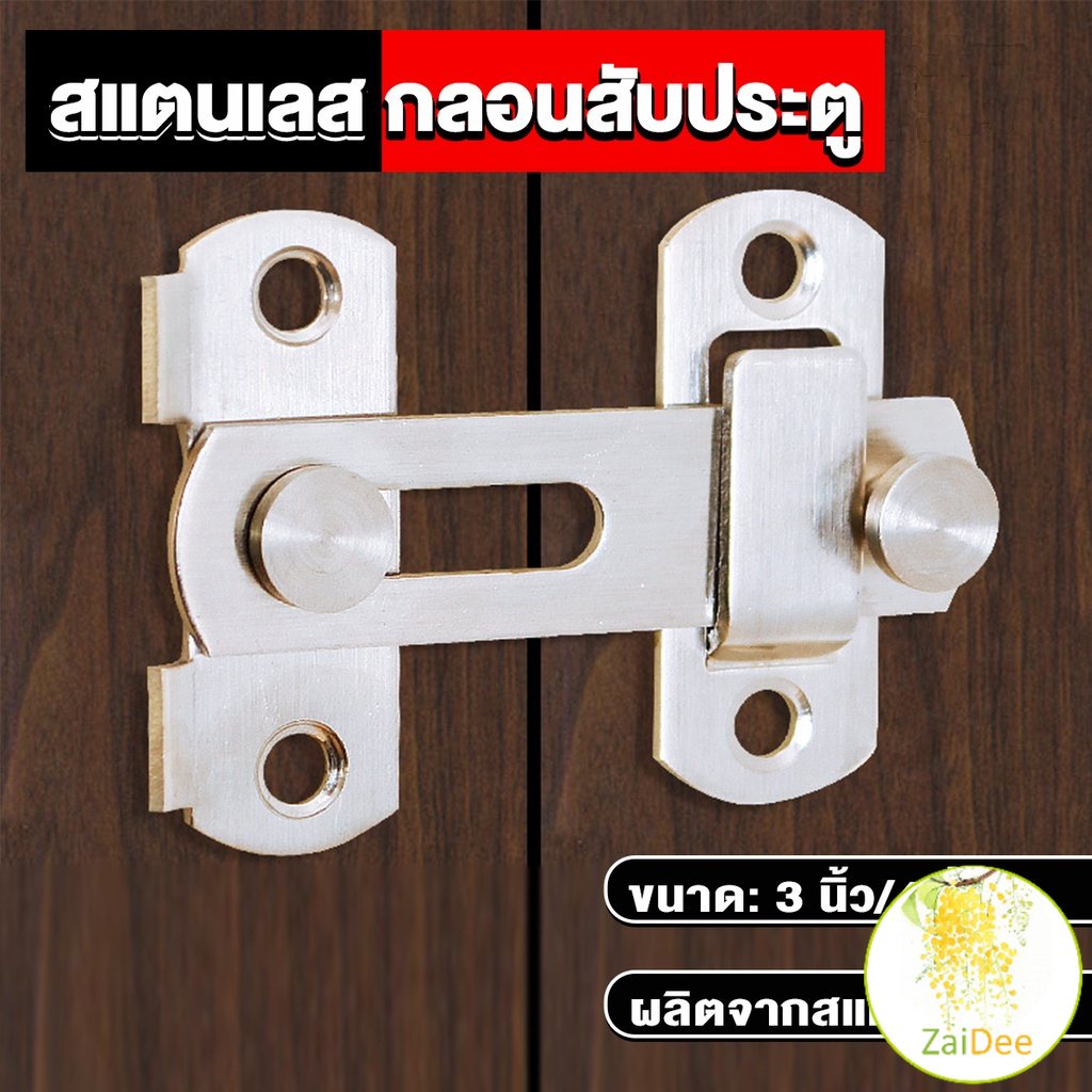 กลอนสับสแตนเลสแท้ กลอนประตู สแตนเลส deadbolt