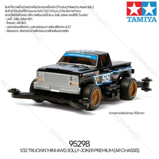 [รถมินิโฟร์วีล] TAMIYA 95298 1/32 Jolly-Joker Premium (AR Chassis) รถทามิย่าแท้ mini4wd