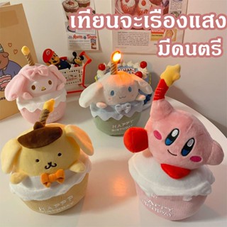 【พร้อมส่ง】ตุ๊กตาผ้า ของเล่นตุ๊กตา การ์ตูนเรืองแสงร้องเพลงตุ๊กตาเค้ก มีดนตรี เทียนจะเรืองแสง ของขวัญวันเกิด