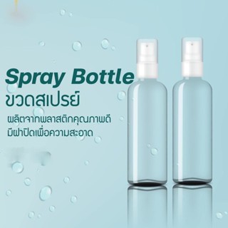 พร้อมส่ง ขวดสเปรย์แอลกอฮอล์ใส 50 มล 50 ML Spray bottle ขวดเปล่าพลาสติก ขวดใส่น้ำหอม