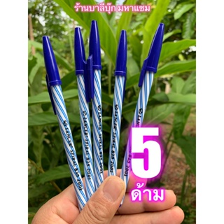 แพ็ค 5 ด้าม - สีน้ำเงิน ปากกา LANCER SPIRAL 0.5 ของแท้ 100% หมึกสีน้ำเงิน ปากกาแลนเซอร์ ขนาด 0.5 มม. หมึกเข้ม เขียนลื...