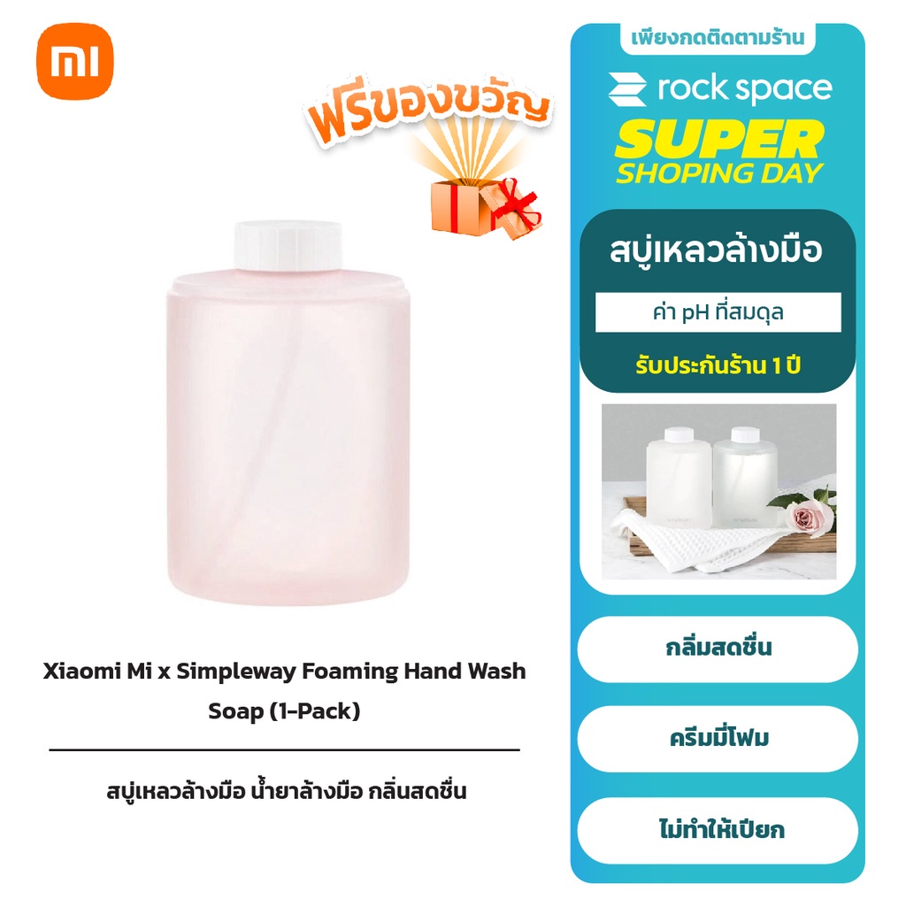 Hand Care 159 บาท Xiaomi Mi x Simpleway Foaming Hand Wash Soap น้ำยาล้างมือ กำจัดเชื้อแบคทีเรีย 1 Pack Beauty