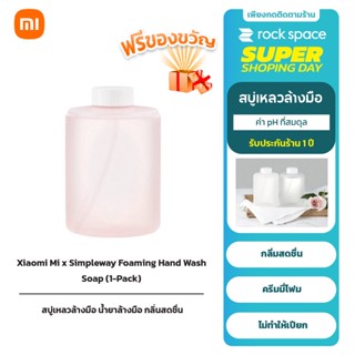 Xiaomi Mi x Simpleway Foaming Hand Wash Soap น้ำยาล้างมือ กำจัดเชื้อแบคทีเรีย 1 Pack