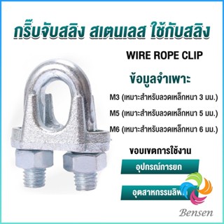 Bensen กิ๊ปจับลวดสลิง ตัวล็อคสลิง ขนาด M3 M5 M6 Wire Rope Clip