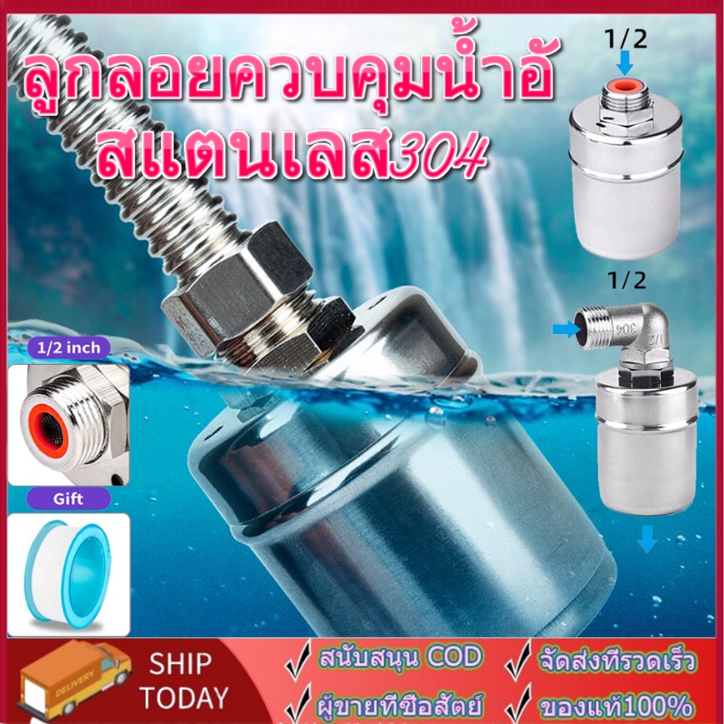 ลูกลอยควบคุมน้ำอัตโนมัติขนาด 1/2"สแตนเลส304 วาล์วลูกลอย ลูกลอยตัดน้ําอัตโนมัติ ทนความร้อนและทนต่อ ลูกลอยตัดน้ำอัตโนมัติ