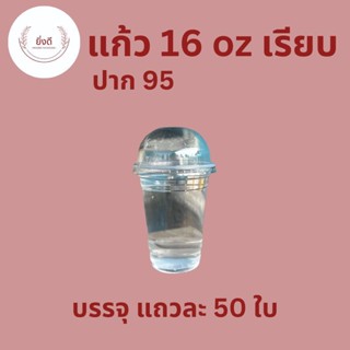 แก้วพลาสติก 16 oz ปาก95mm เรียบใส