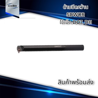 มีด SDWCR มีดคว้านรู มีดกลึง กลึงเกลียวใน ในตัว ใช้เม็ด D07, D11