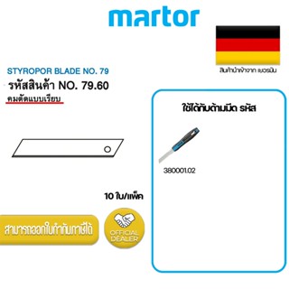 มีด (KNB38QC9 ลด 60.- เมื่อซื้อครบ 300.-)  ใบมีดคัตเตอร์ Martor Blade (Part 1)