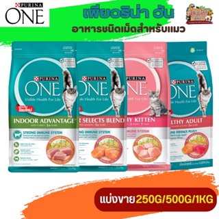 อาหารแมวแบบเม็ด PURINA ONE เพียวริน่าวัน (แบ่งขาย 250G/500G/1KG)