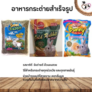 อาหารกระต่าย Gold Rabbit/Gold Rabbit+/Star Bunny (Package 1KG)