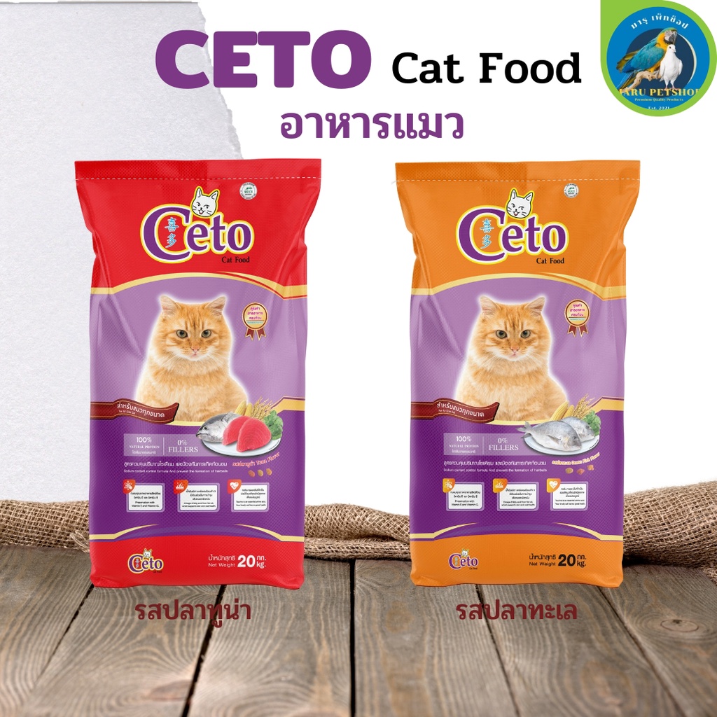 CETO ซีโต้ อาหารเม็ดสำหรับแมว บำรุงสุขภาพผิวให้แข็งแรงและเพื่อขนสวยเงางาม ขนาด 20KG
