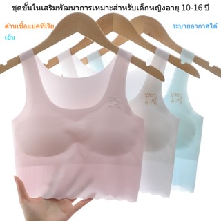 เสื้อกล้ามเด็กผู้หญิง มีสีขาว ฟ้า และชมพู，ชุดชั้นใน เด็ก ผู้หญิง 12 ปี เหมาะสำหรับนักเรียนมัธยมต้นและมัธยมปลาย，เสื้อในเด็กโตอายุ12-15 เย็น ระบายอากาศได้，เสื้อซับใน เด็ก หญิง เหมาะสำหรับอายุ 11 13 14 ปี，เสื้อใน เด็ก ผู้หญิง 10 ปี ，เสื้อชั้นในเด็กผู้หญิง