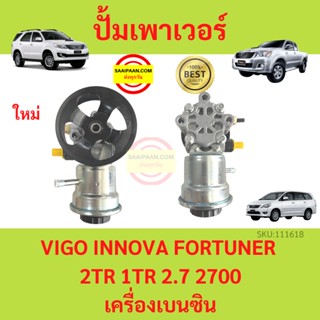 ปั้มเพาเวอร์  VIGO COMMUTER  INNOVA FORTUNER 1TR 2TR 2000 2700 เบนซิน วีโก้ อินโนวาคอมมูเตอร์  ปั้มพวงมาลัย ตัวปั่น