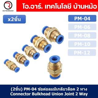 (2ชิ้น) PM-04 ข้อต่อลมตรง ข้อต่อตรงนิวเมติก ข้อต่อลมมีเกลียวล็อค ข้อต่อตรงเสียบสายลม 2 ด้าน ข้อต่อPU ข้อต่อลม 2ทาง Pn...