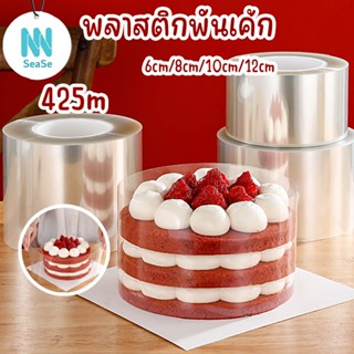 🍰พลาสติกพันเค้ก อ่อน/แข็ง มี 4 ขนาดให้เลือก พลาสติกพันเค้ก พลาสติกพันเค้กแบบแข็งแบบมีเทปกาว พลาสติก พัน เค้ก แบบ บาง พลาสติกห่อเค้ก พลาสติกพันเค้กแบบอ่อน พลาสติกพันเค้ก แบบ บาง SA3553